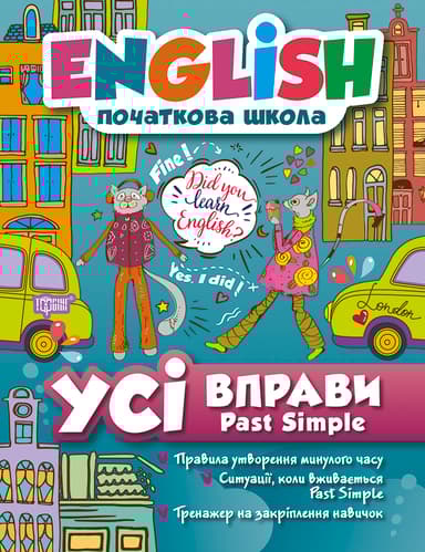 Усі вправи Past Simple