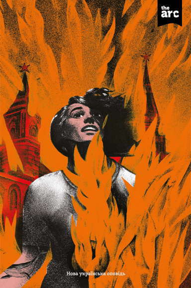 Антологія «The ARC» №1