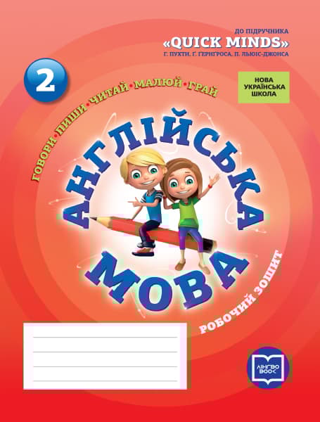 Обкладника "2 клас. Англійська мова. Робочий зошит (до підручника "QUICK MINDS" Пухти Г.)" Обкладинка "2 клас. Англійська мова. Робочий зошит (до підручника "QUICK MINDS" Пухти Г.)"
