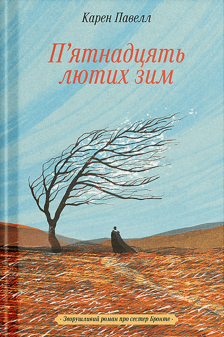 Обкладника "П'ятнадцять лютих зим" Обкладинка "П'ятнадцять лютих зим"