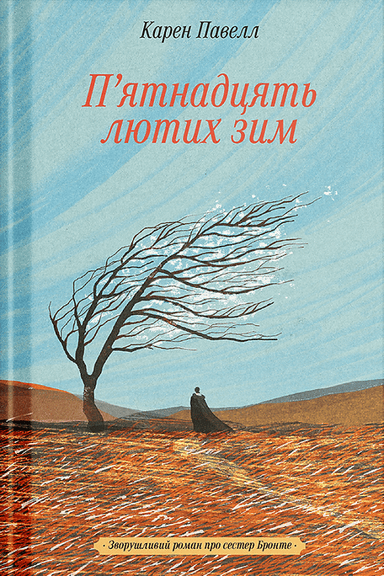 П'ятнадцять лютих зим