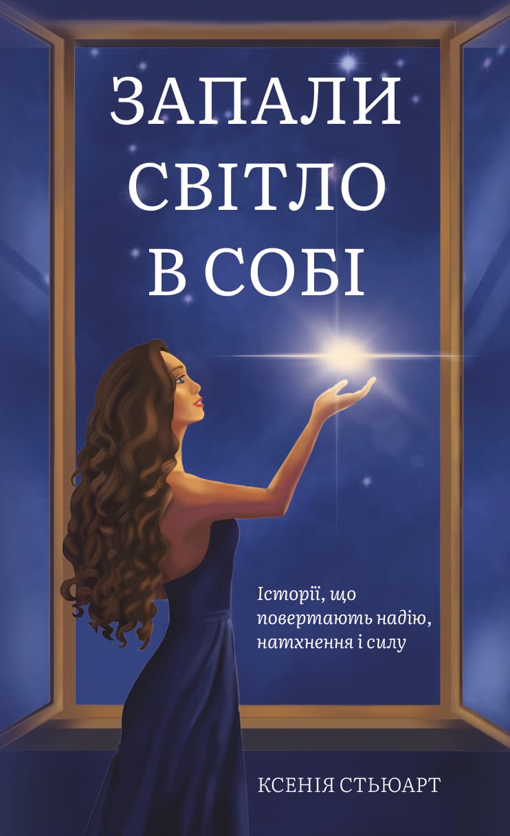 Обкладника "Запали світло в собі" Обкладинка "Запали світло в собі"