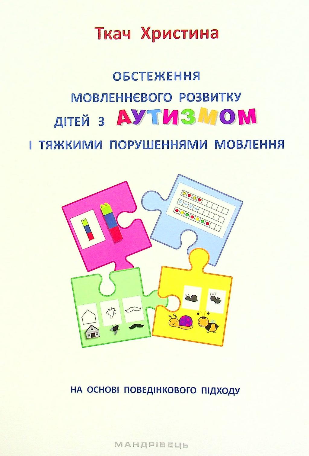Обкладника "Обстеження мовленнєвого розвитку дітей з аутизмом і тяжкими порушеннями мовлення" - 1 Фото Превью "Обстеження мовленнєвого розвитку дітей з аутизмом і тяжкими порушеннями мовлення" - Фото №1