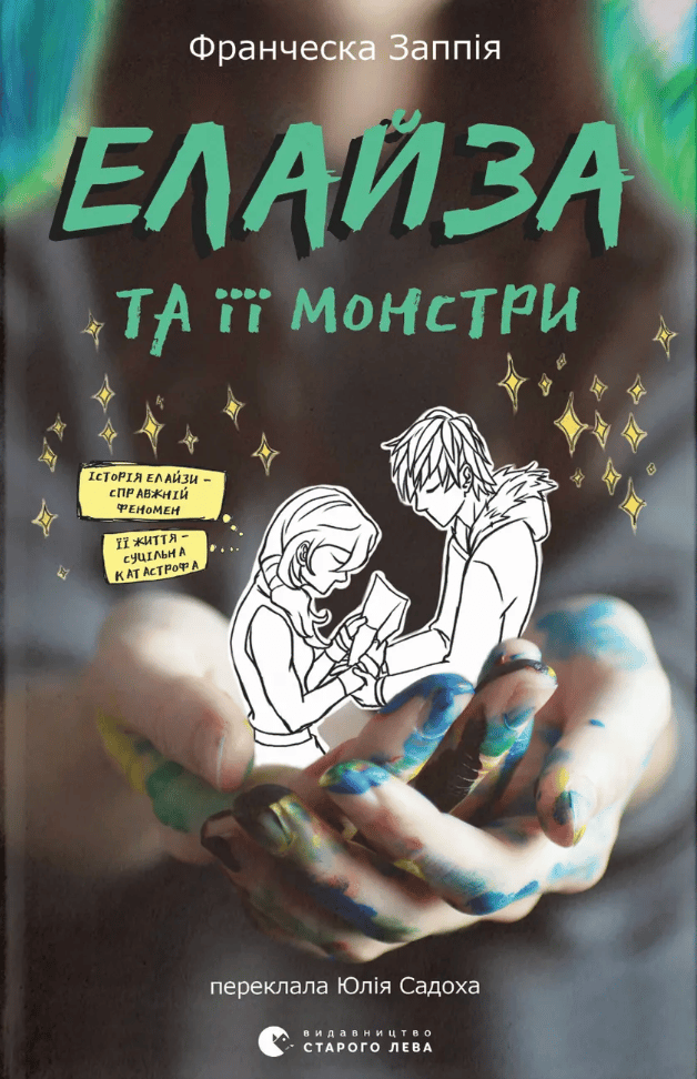 Обкладника "Елайза та її монстри" Обкладинка "Елайза та її монстри"