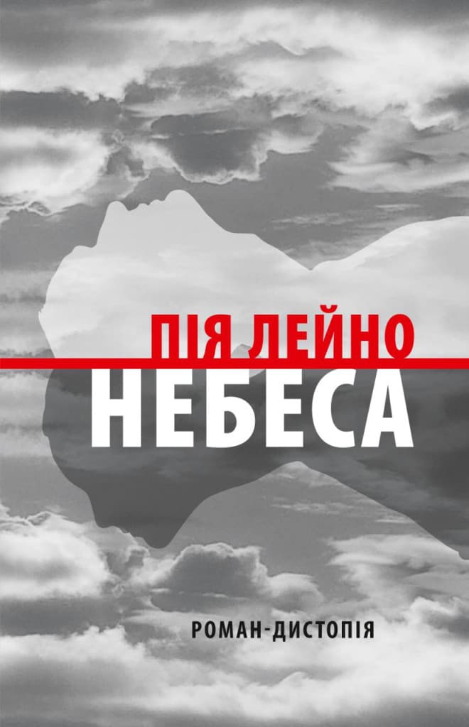 Обкладника "Небеса. Роман-дистопія" Обкладинка "Небеса. Роман-дистопія"