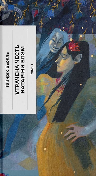 Обкладника "Утрачена честь Катаріни Блум" - 1 Фото Превью "Утрачена честь Катаріни Блум" - Фото №1