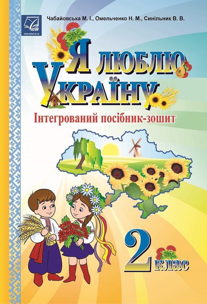Я люблю Україну: інтегрований посібник-зошит для учнів 2 класу