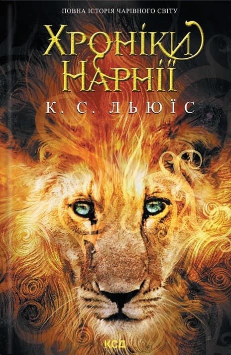 Обкладника "Хроніки Нарнії. Повна історія чарівного світу" - 1 Фото Превью "Хроніки Нарнії. Повна історія чарівного світу" - Фото №1
