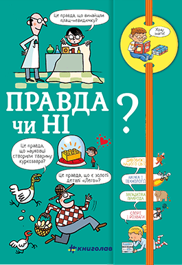 Хочу знати! Правда чи ні?