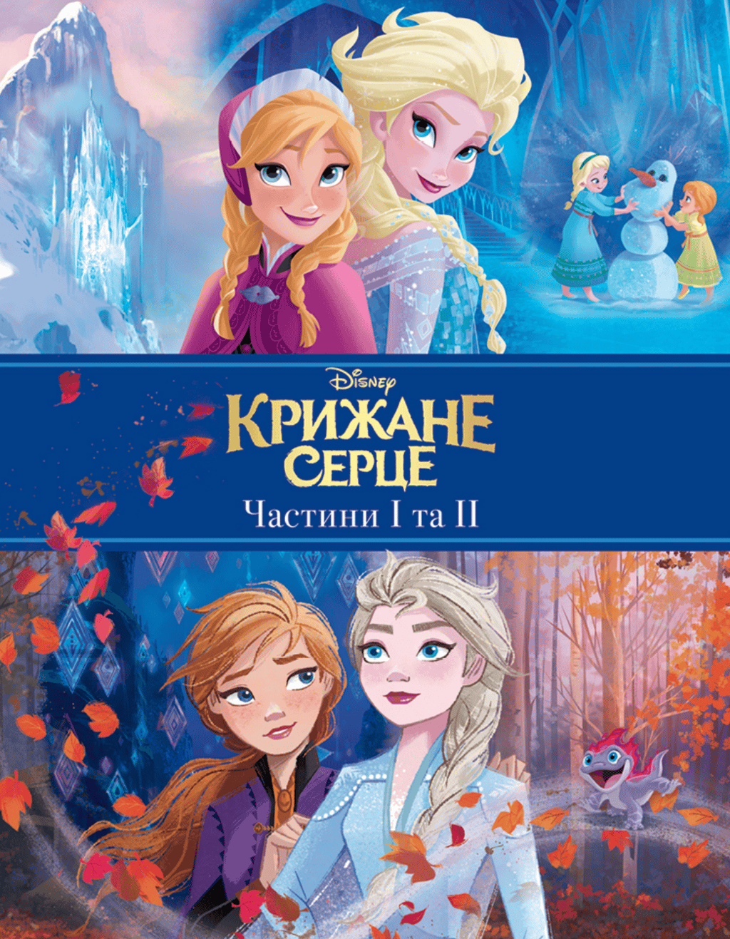Обкладника "Крижане серце. Дві частини в одній книжці!" Обкладинка "Крижане серце. Дві частини в одній книжці!"
