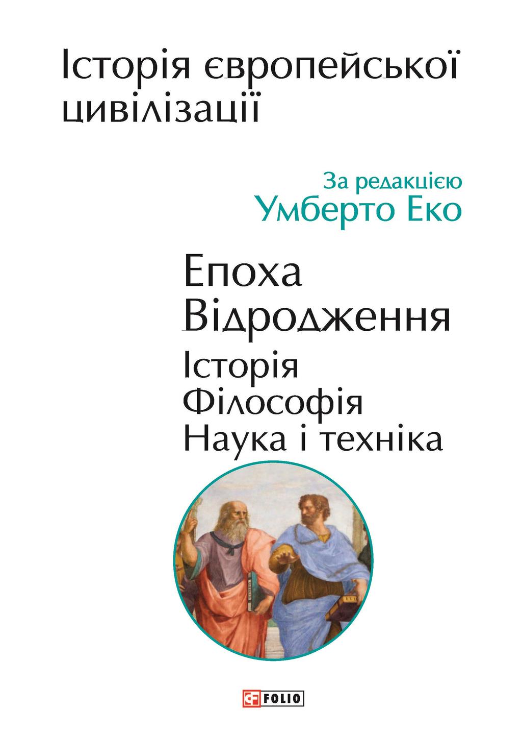 Обкладника "Історія європейської цивілізації. Епоха Відродження. Історія. Філософія. Наука і техніка" - 1 Фото Превью "Історія європейської цивілізації. Епоха Відродження. Історія. Філософія. Наука і техніка" - Фото №1