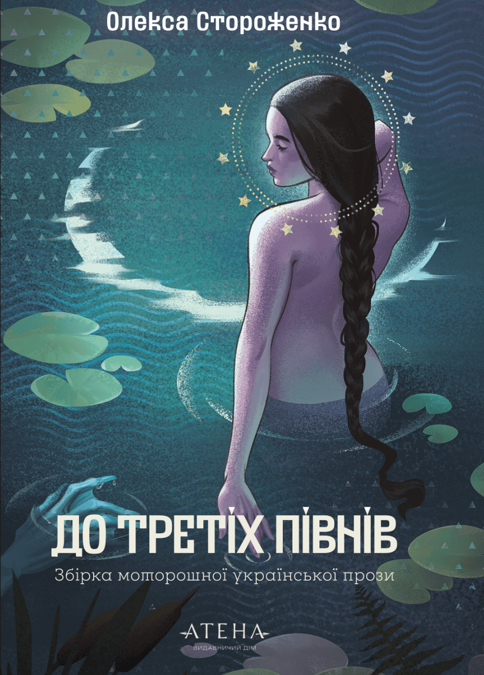 Обкладника "До третіх півнів: Олекса Стороженко" Обкладинка "До третіх півнів: Олекса Стороженко"