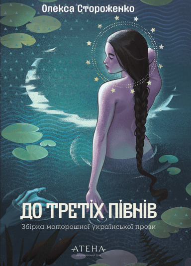 До третіх півнів: Олекса Стороженко