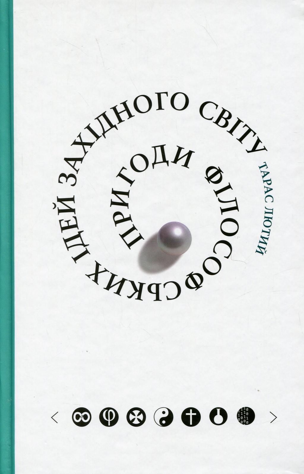 Обкладника "Пригоди філософських ідей Західного світу" Обкладинка "Пригоди філософських ідей Західного світу"