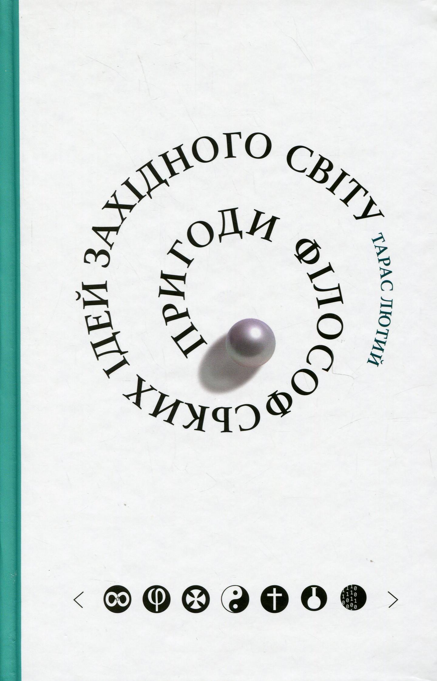 Пригоди філософських ідей Західного світу