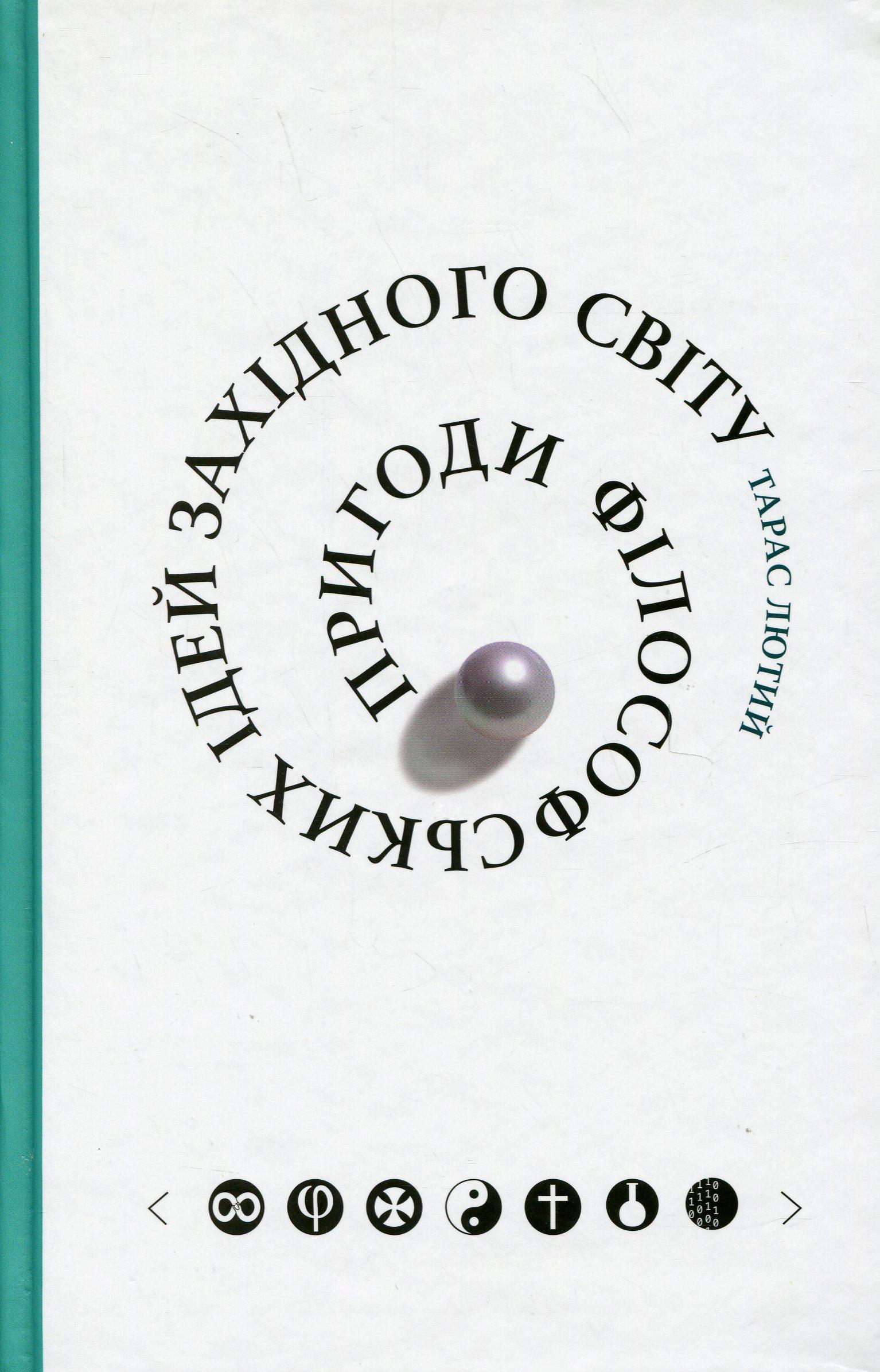 Пригоди філософських ідей Західного світу