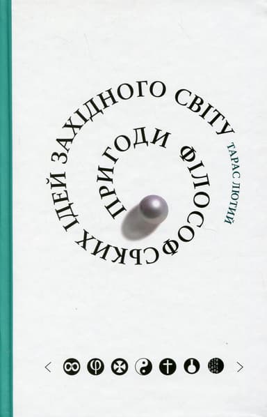 Пригоди філософських ідей Західного світу