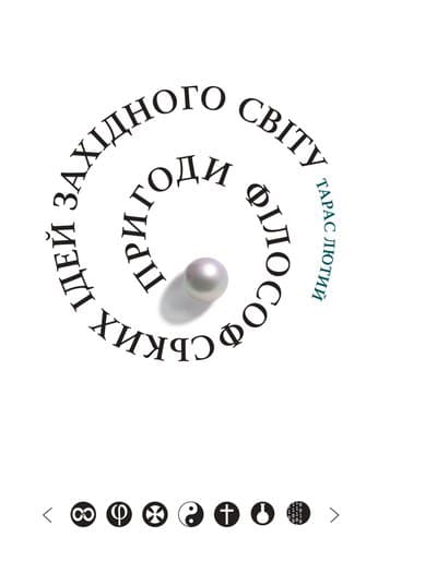 Обкладника "Пригоди філософських ідей Західного світу" - 1 Фото Превью "Пригоди філософських ідей Західного світу" - Фото №1