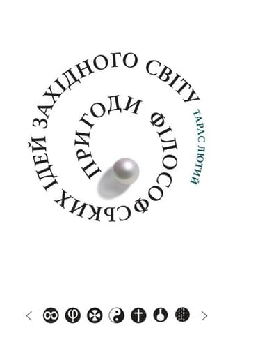 Пригоди філософських ідей Західного світу