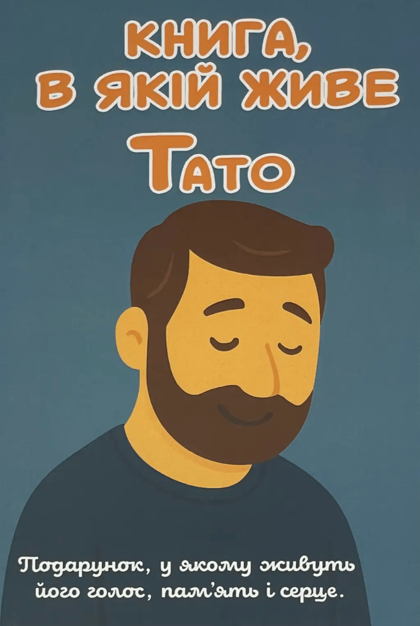 Книга, в якій живе Тато