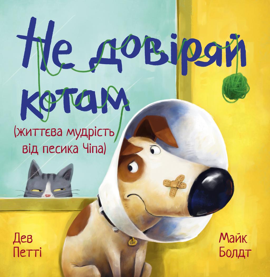 Обкладника "Не довіряй котам" - 1 Фото Превью "Не довіряй котам" - Фото №1