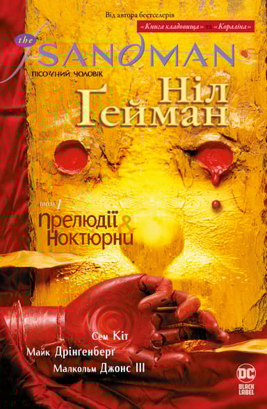 The Sandman. Пісочний чоловік. Прелюдії й ноктюрни