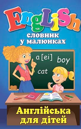 Обкладника "Словник у малюнках. English. Англійська для дітей" Обкладинка "Словник у малюнках. English. Англійська для дітей"