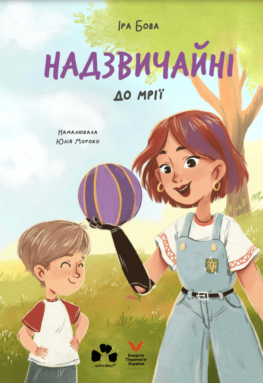 Надзвичайні. До мрії