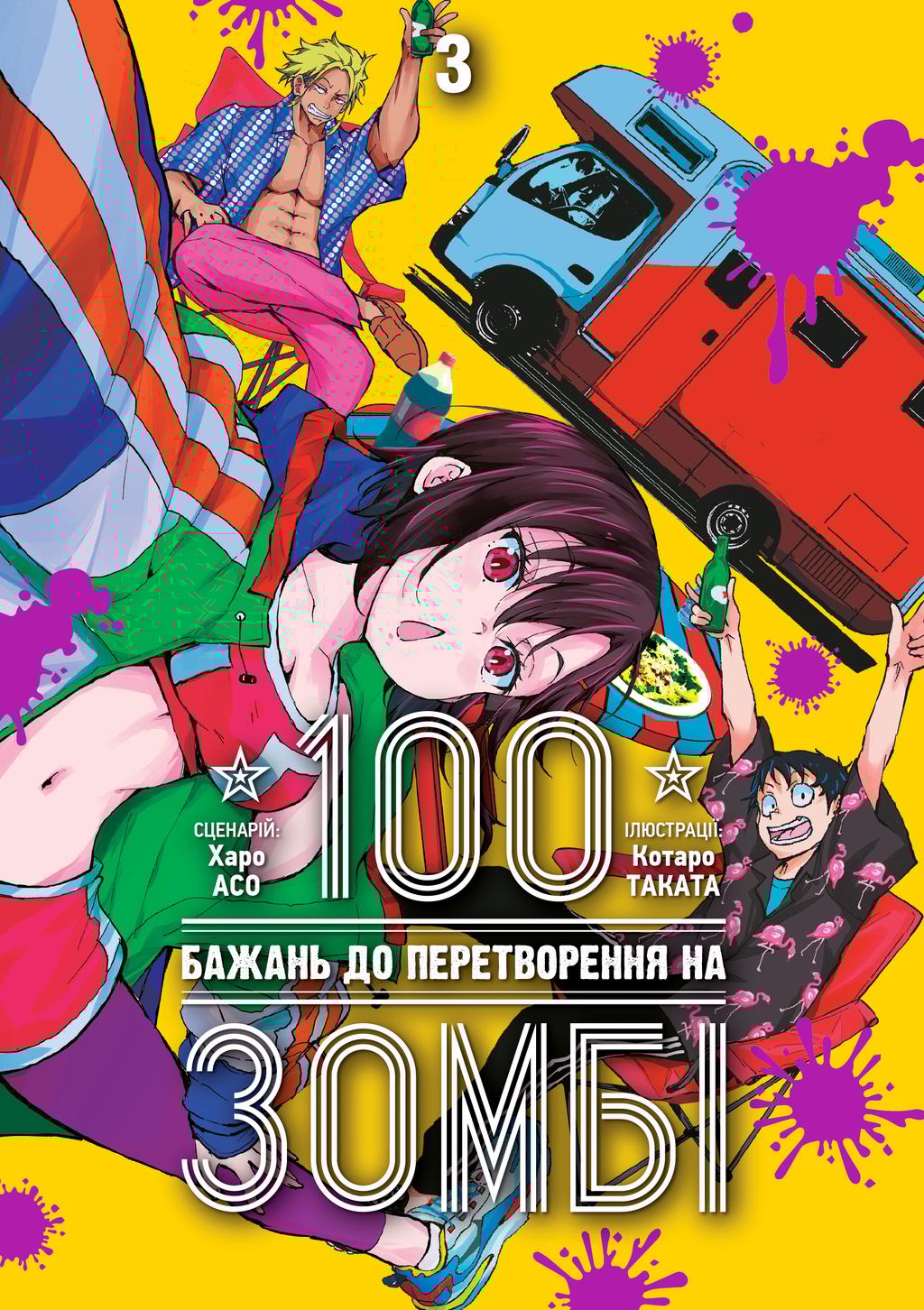 Обкладника "100 бажань до перетворення на зомбі. Том 3" - 1 Фото Превью "100 бажань до перетворення на зомбі. Том 3" - Фото №1
