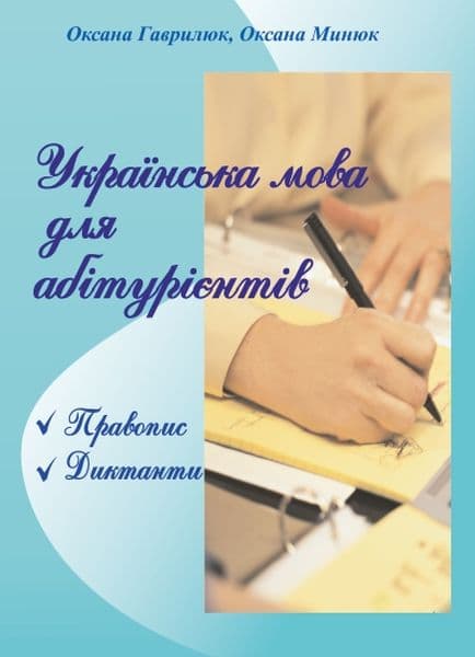 Українська мова для абітурієнтів