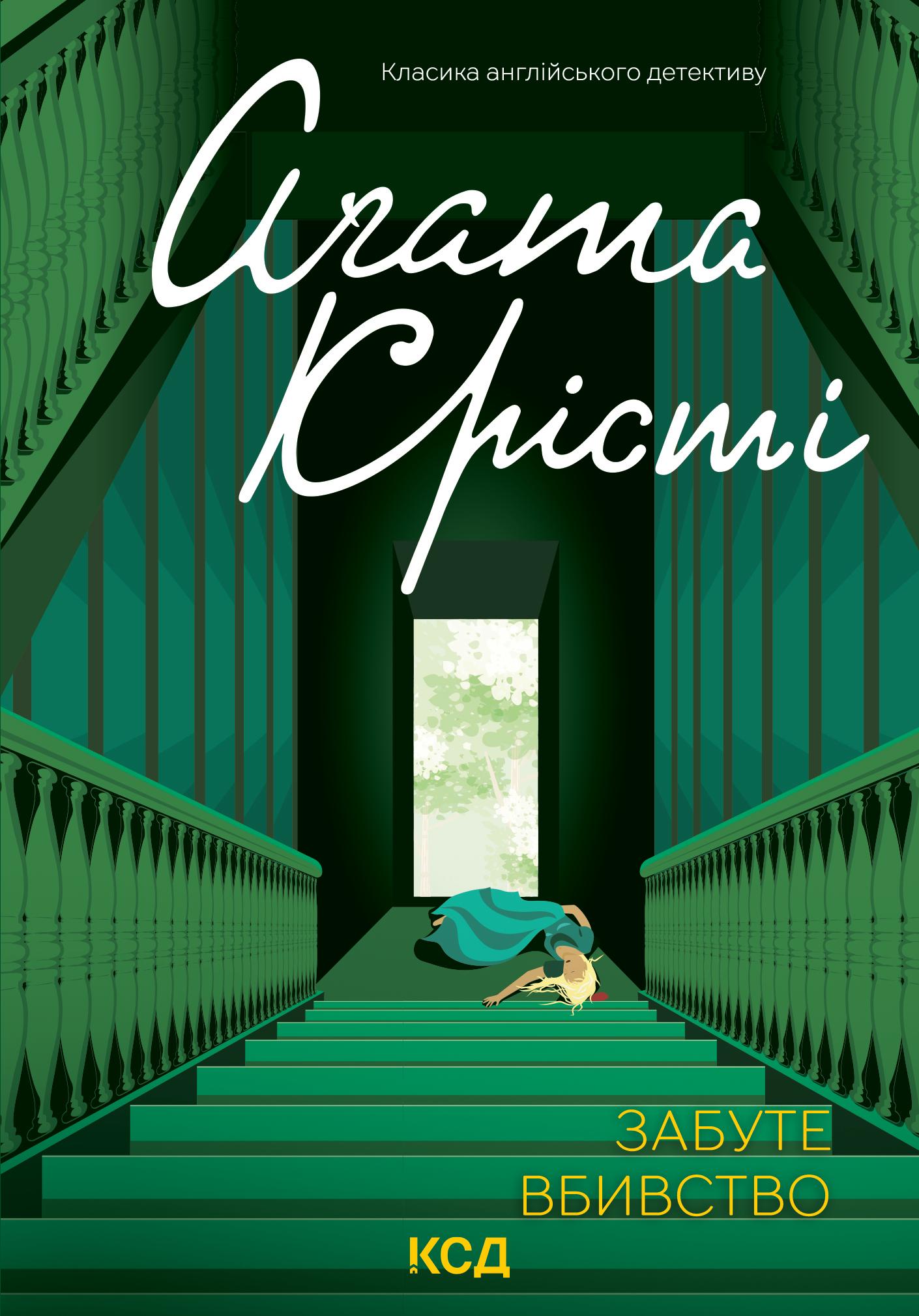 Забуте вбивство