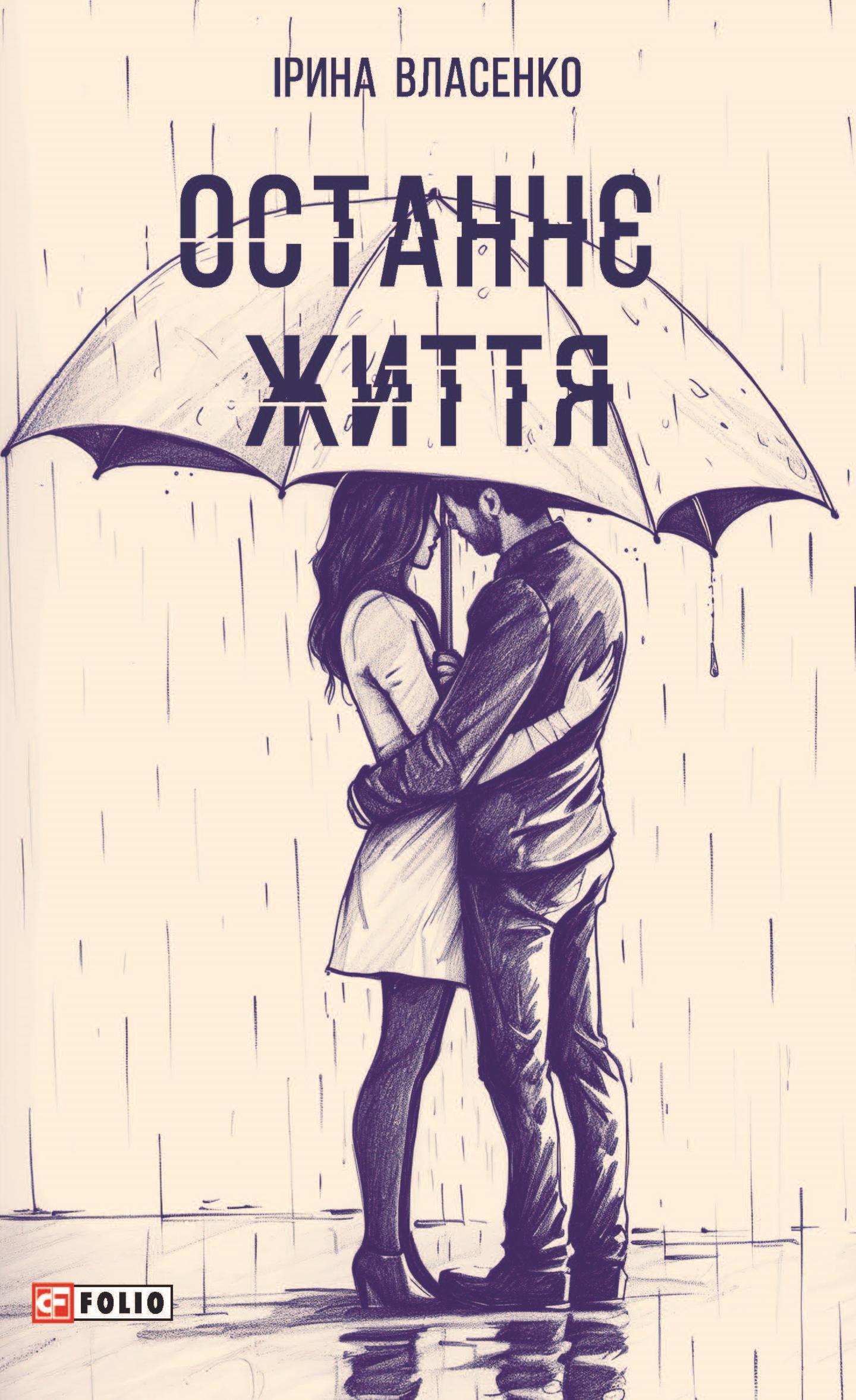 Останнє життя