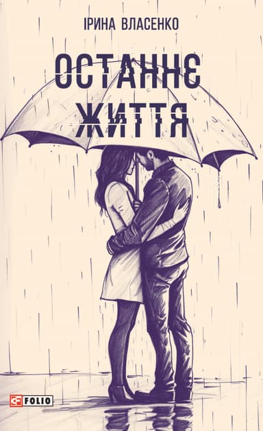 Останнє життя