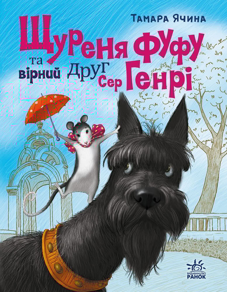 Щуреня Фуфу та вірний друг Сер Генрі