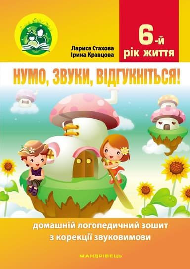 Нумо, звуки, відгукніться. 6-й рік життя. Домашній логопедичний зошит (2-ге видання)