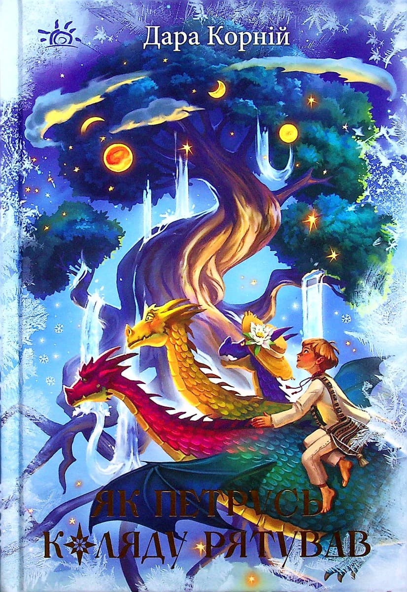 Обкладника "Як Петрусь Коляду рятував" Обкладинка "Як Петрусь Коляду рятував"