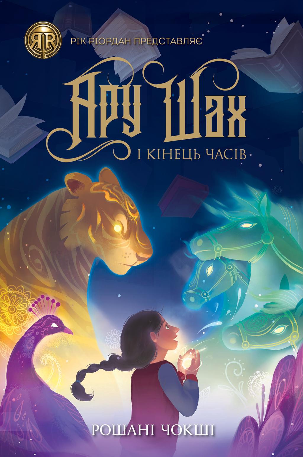 Обкладника "Ару Шах і Кінець Часів" - 1 Фото Превью "Ару Шах і Кінець Часів" - Фото №1