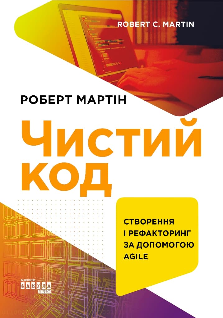 Обкладника "Чистий код" Обкладинка "Чистий код"