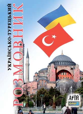 Обкладника "Українсько-турецький розмовник" - 1 Фото Превью "Українсько-турецький розмовник" - Фото №1