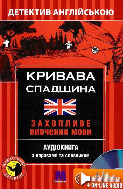 Обкладника "Кривава спадщина" Обкладинка "Кривава спадщина"