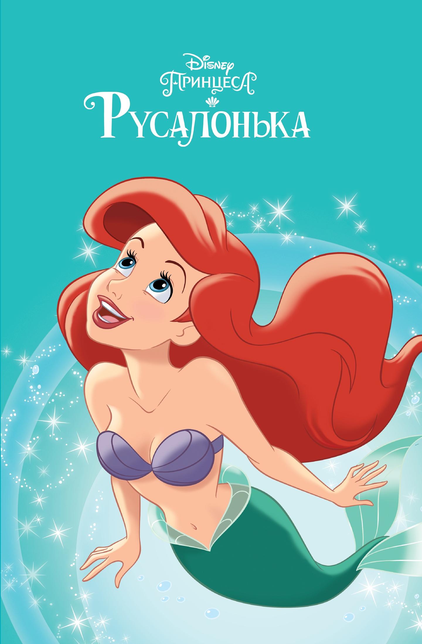 Принцеса Русалонька. Магічна колекція