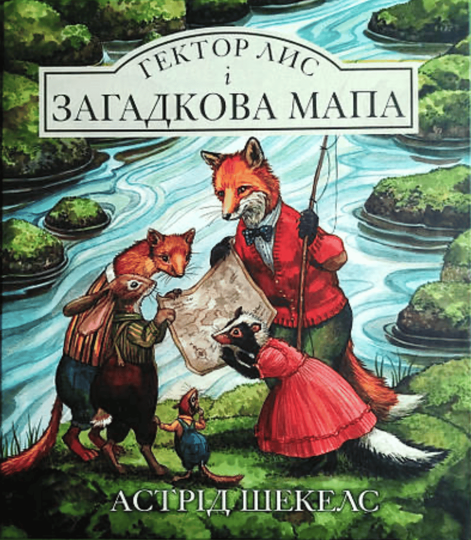 Обкладника "Гектор Лис і Загадкова мапа" - 1 Фото Превью "Гектор Лис і Загадкова мапа" - Фото №1