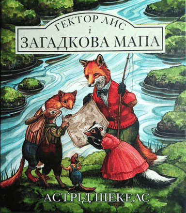 Гектор Лис і Загадкова мапа