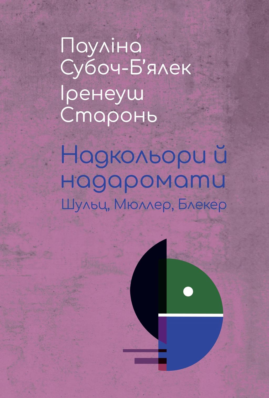 Обкладника "Надкольори й надаромати: Шульц, Мюллер, Блекер" - 1 Фото Превью "Надкольори й надаромати: Шульц, Мюллер, Блекер" - Фото №1