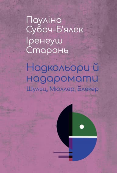 Надкольори й надаромати: Шульц, Мюллер, Блекер