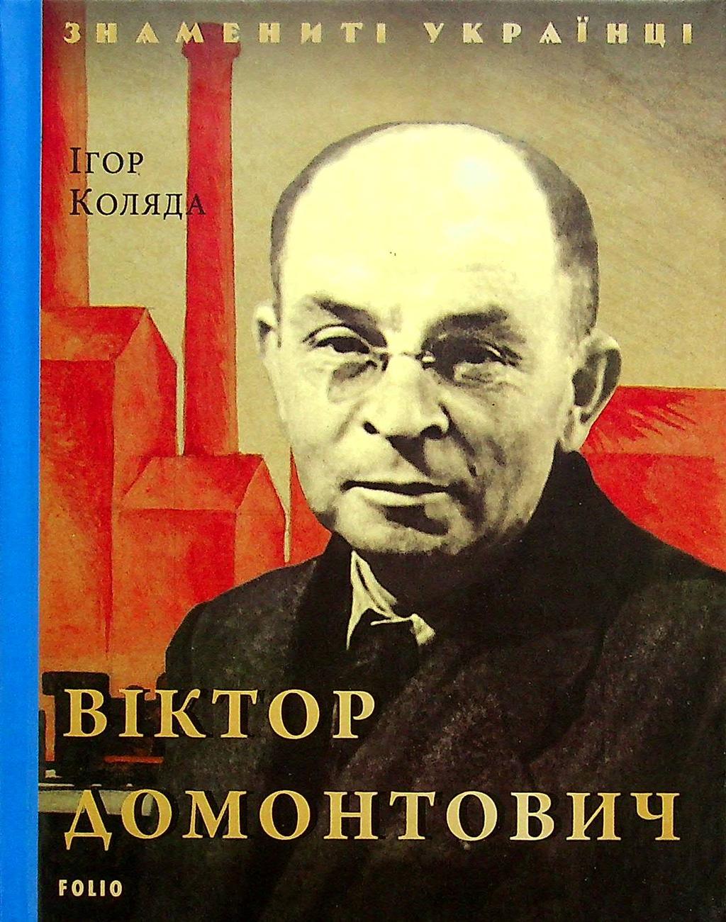 Віктор Домонтович - Ігор Коляда - Kebuk