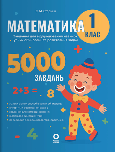 Математика. 1 клас. 5000 завдань