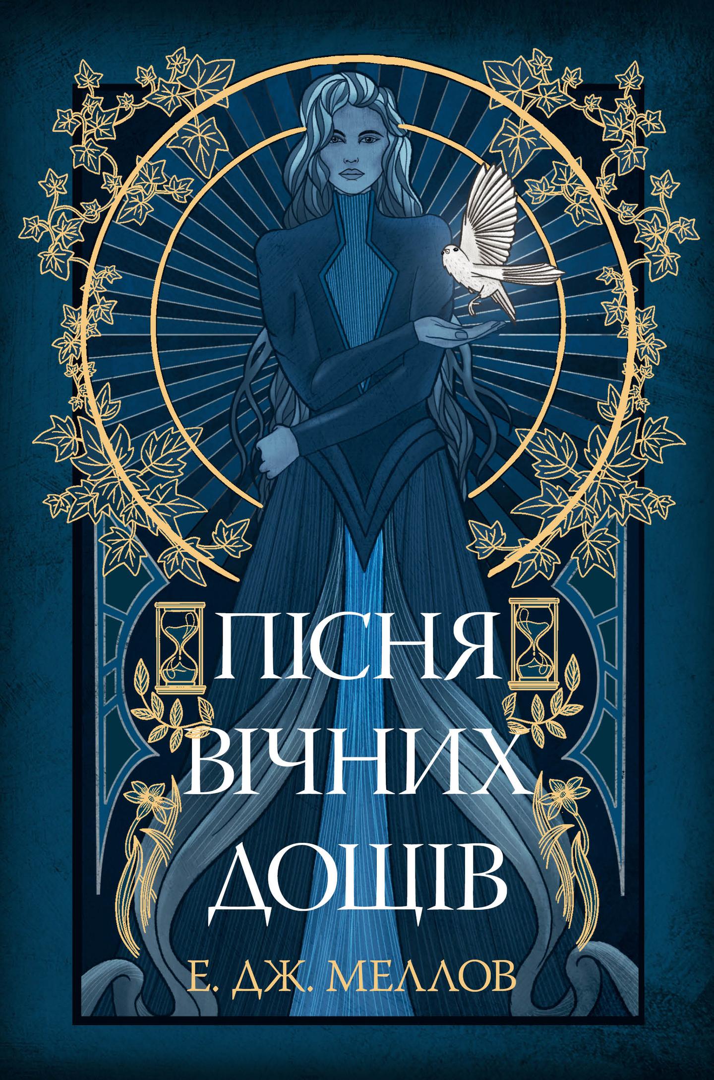 Пісня вічних дощів