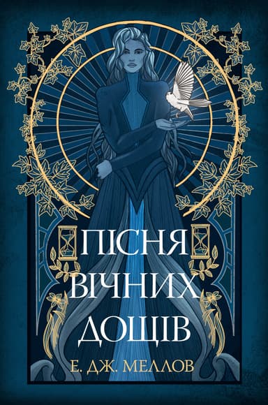 Пісня вічних дощів