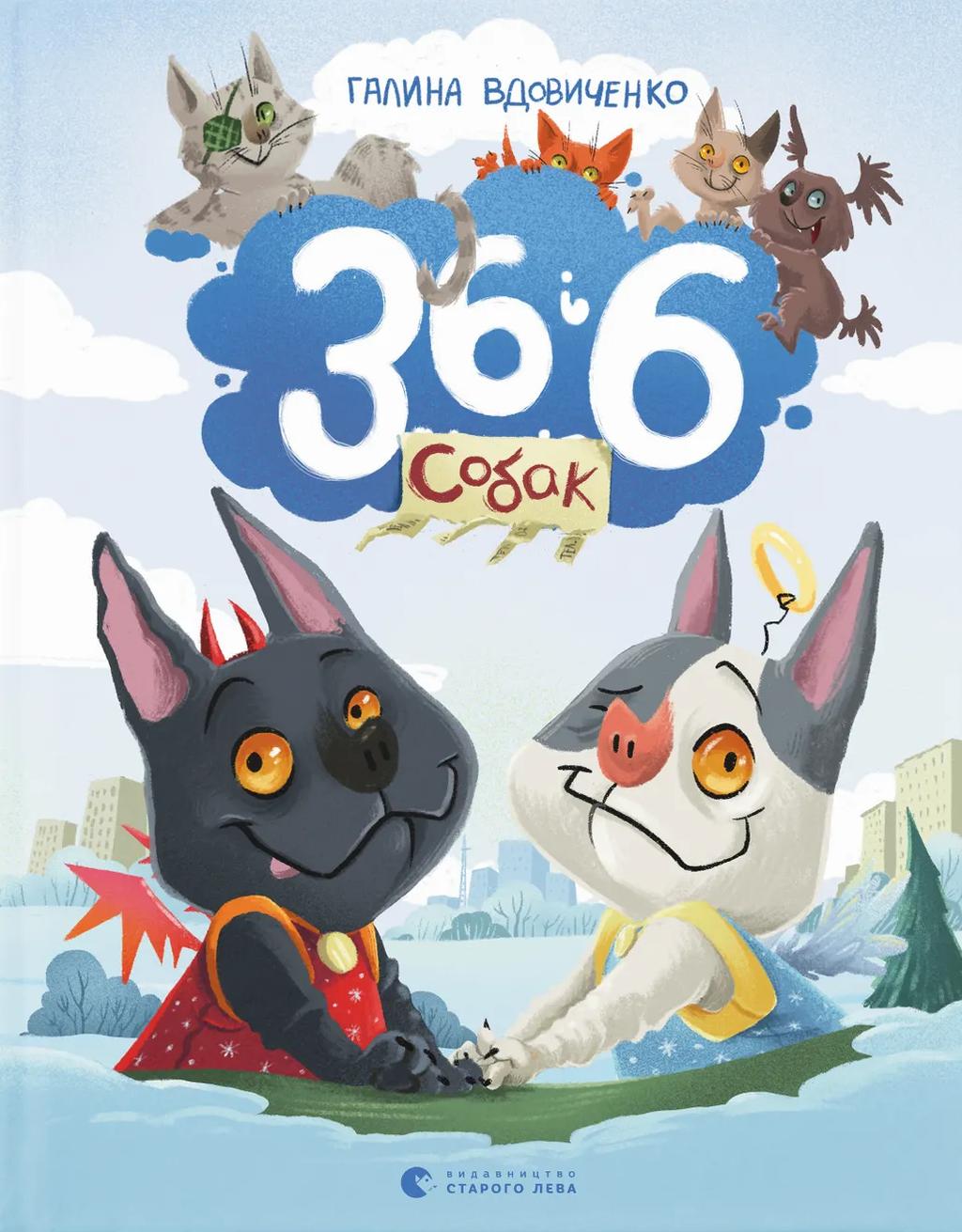 36 і 6 собак